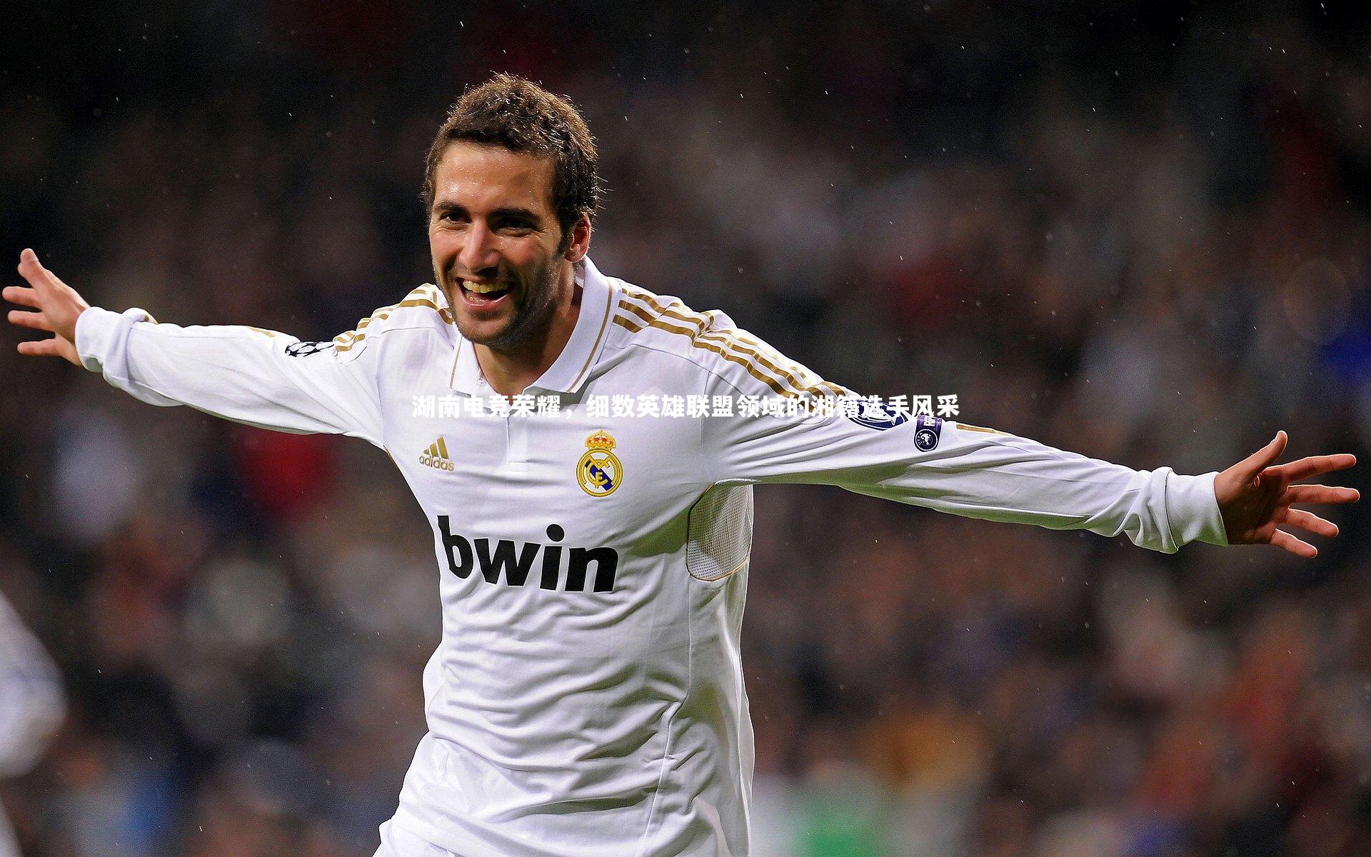 湖南电竞荣耀，细数英雄联盟领域的湘籍选手风采