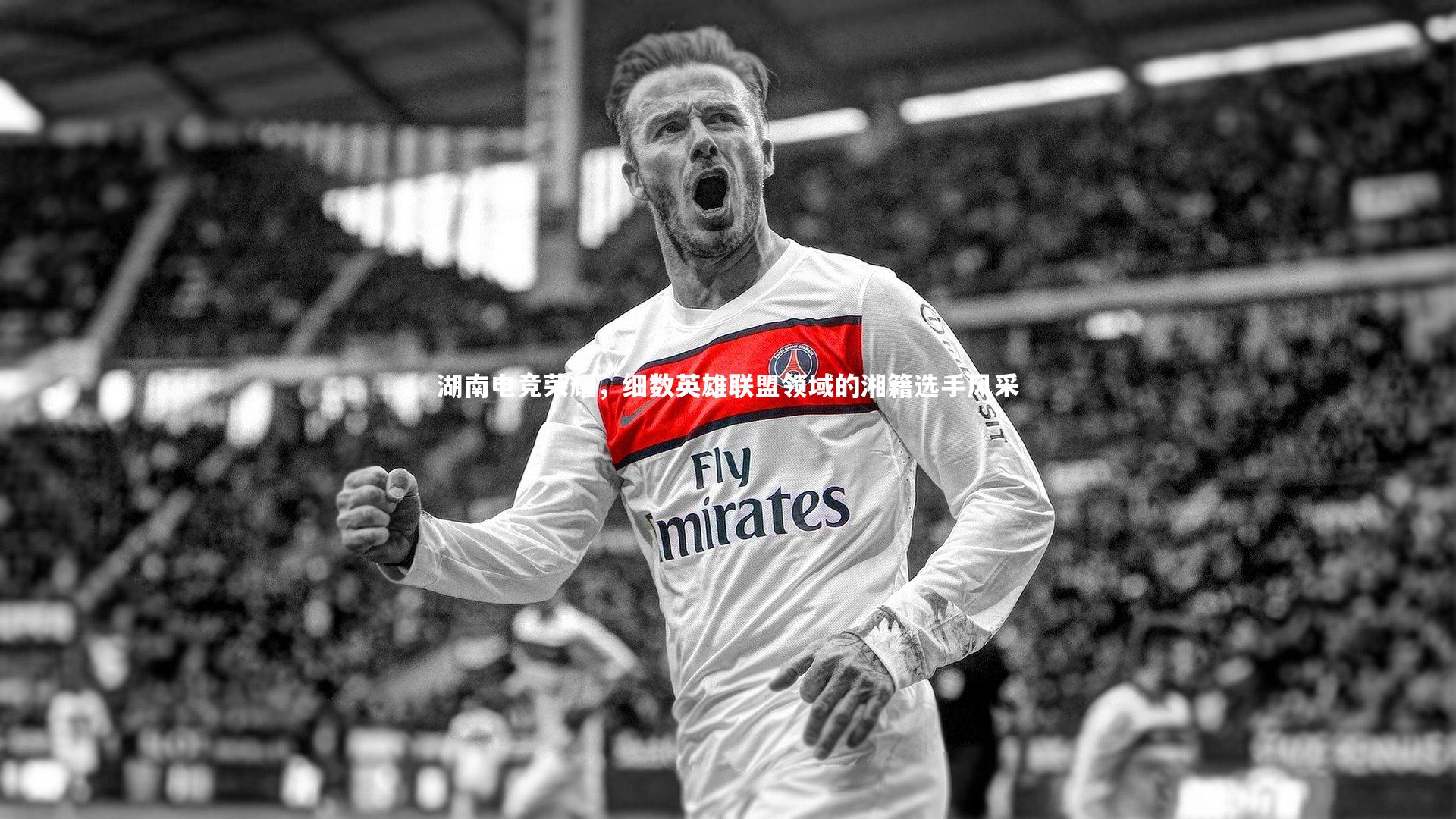 湖南电竞荣耀，细数英雄联盟领域的湘籍选手风采