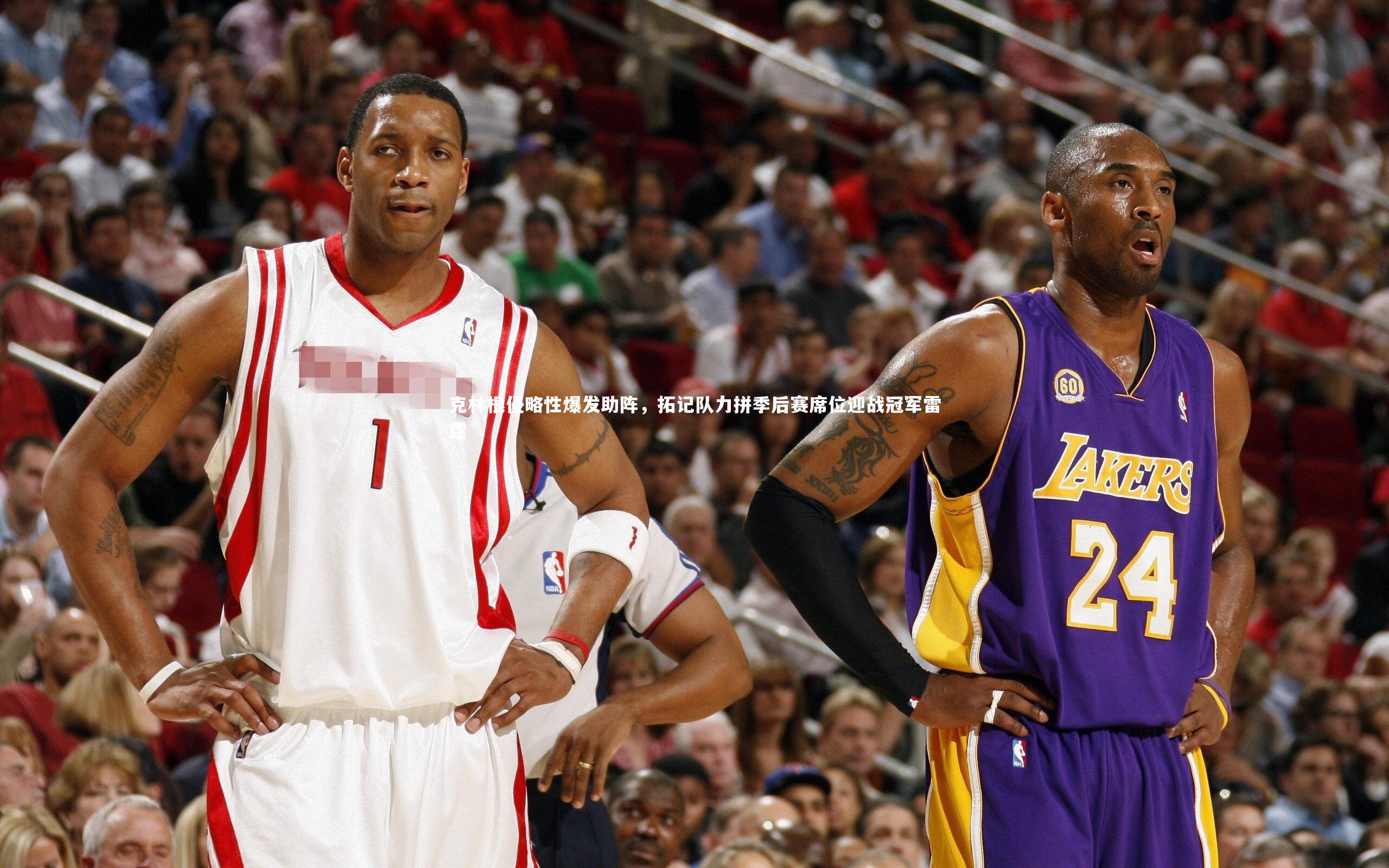 克林根侵略性爆发助阵，拓记队力拼季后赛席位迎战冠军雷霆