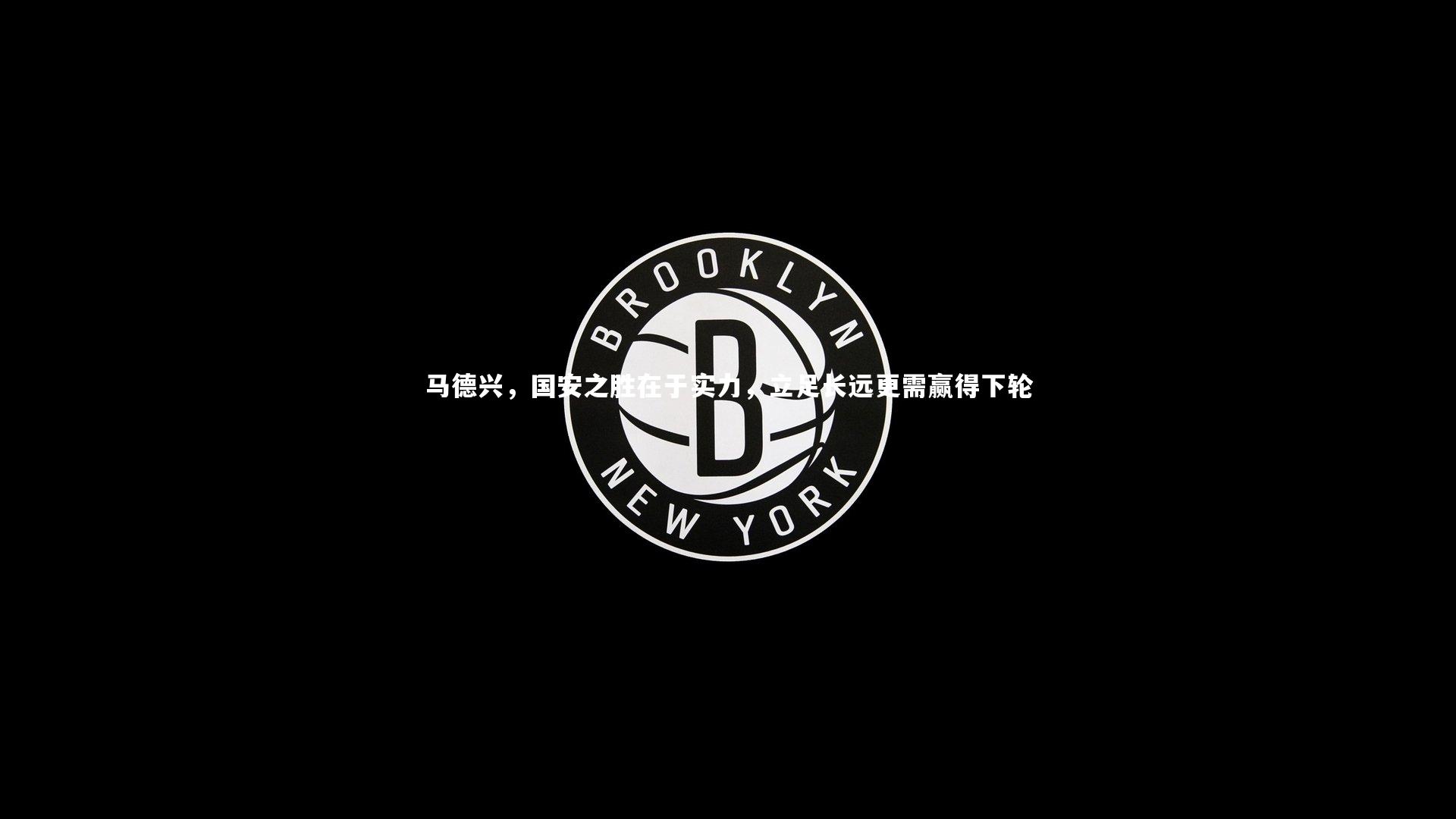 马德兴,国安之胜在于实力,立足长远更需赢得下轮