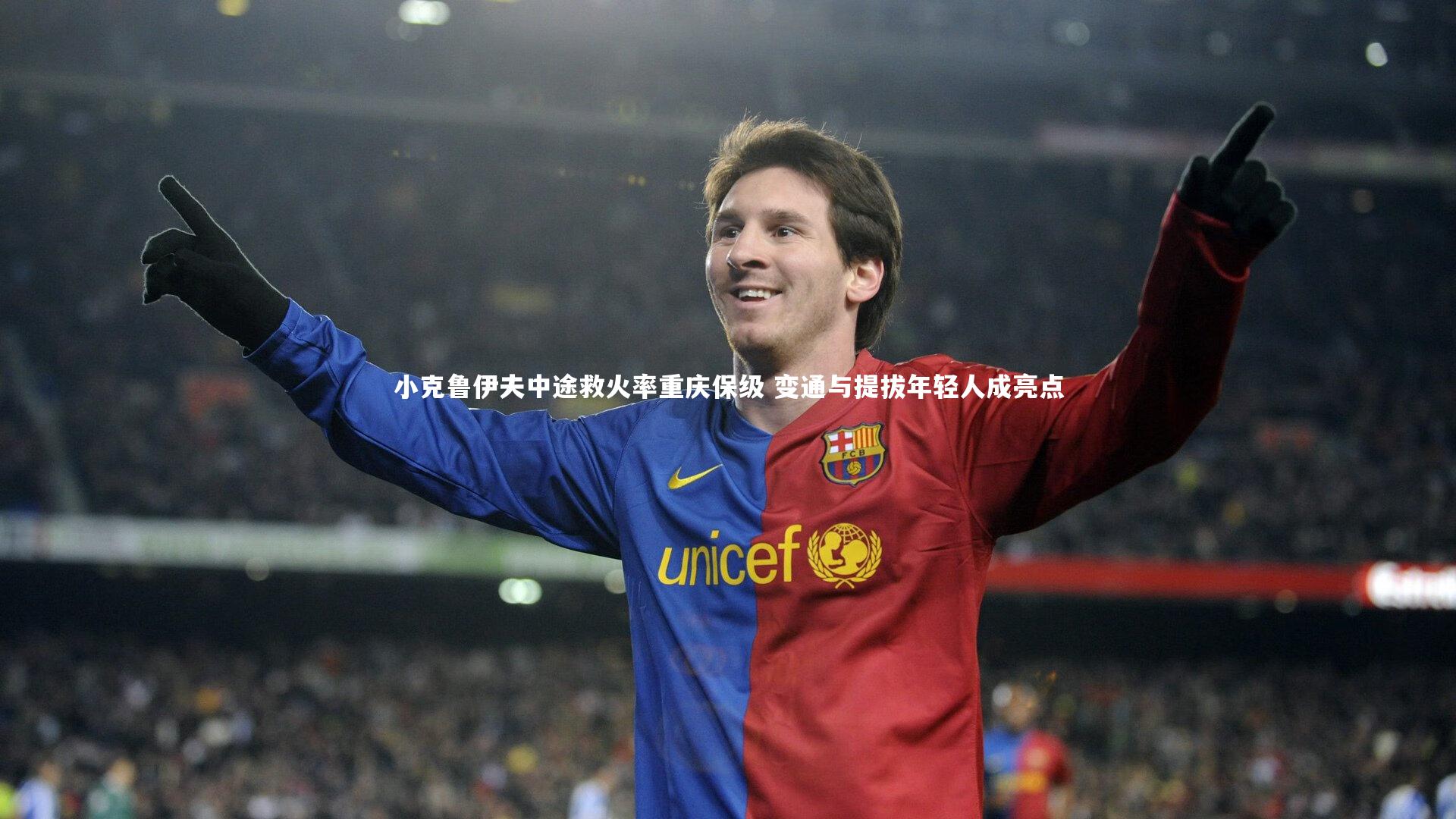小克鲁伊夫中途救火率重庆保级 变通与提拔年轻人成亮点