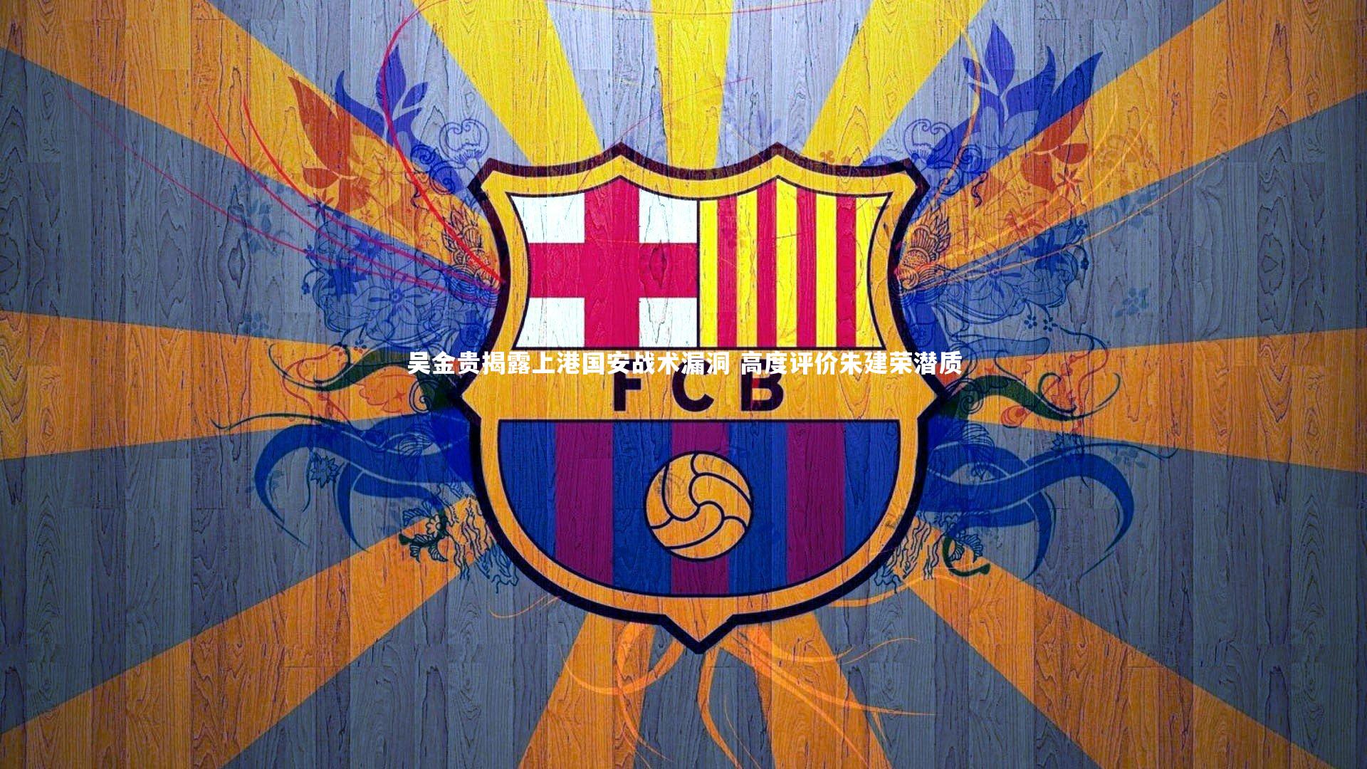 吴金贵揭露上港国安战术漏洞 高度评价朱建荣潜质