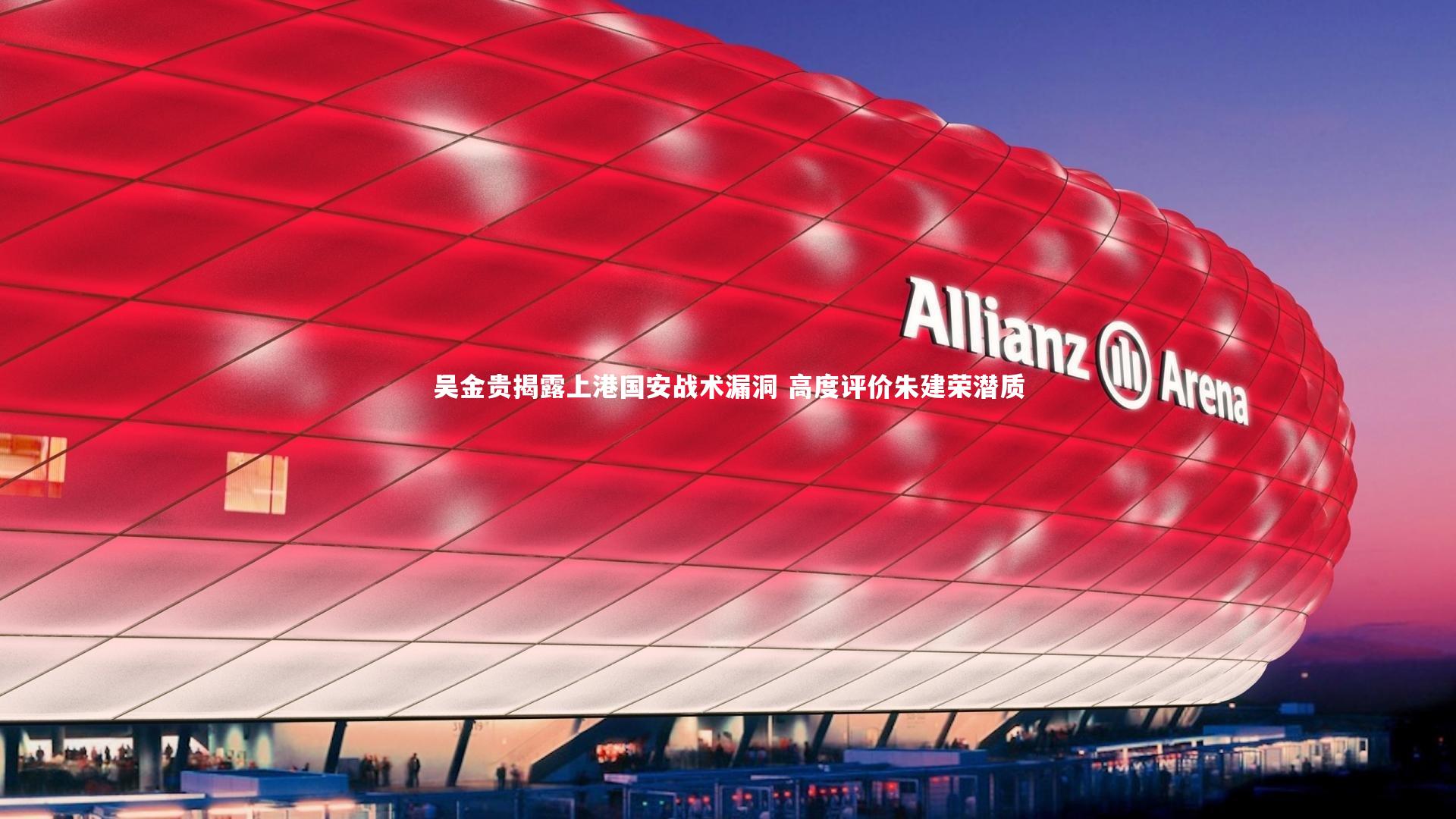 吴金贵揭露上港国安战术漏洞 高度评价朱建荣潜质