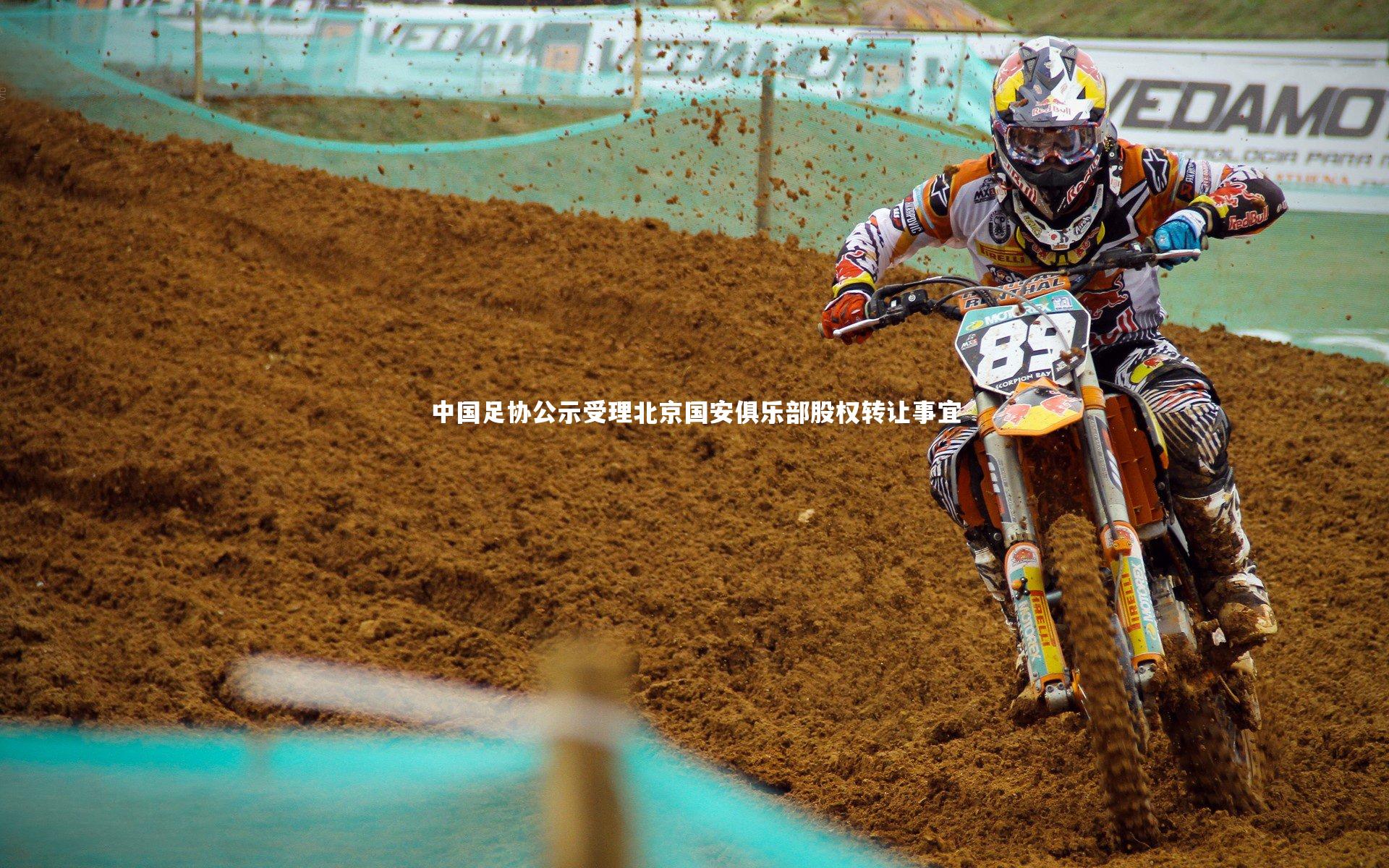 中国足协公示受理北京国安俱乐部股权转让事宜