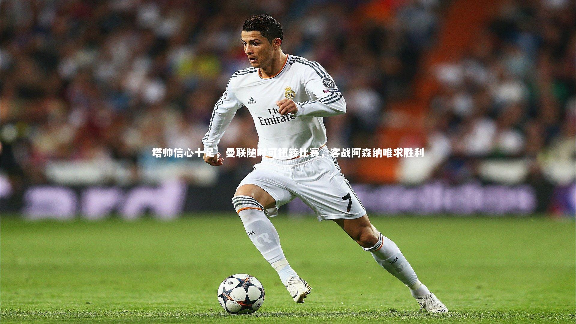 塔帅信心十足,曼联随时可扭转比赛,客战阿森纳唯求胜利