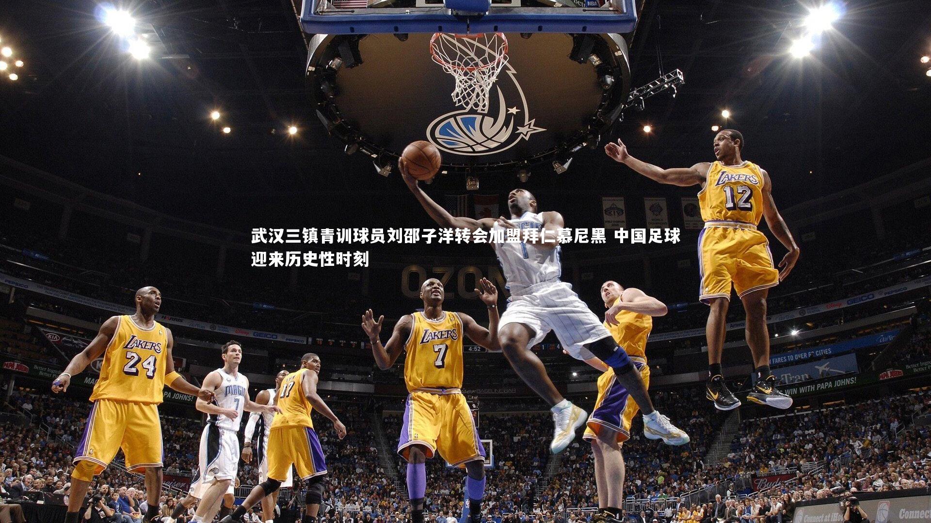 武汉三镇青训球员刘邵子洋转会加盟拜仁慕尼黑 中国足球迎来历史性时刻