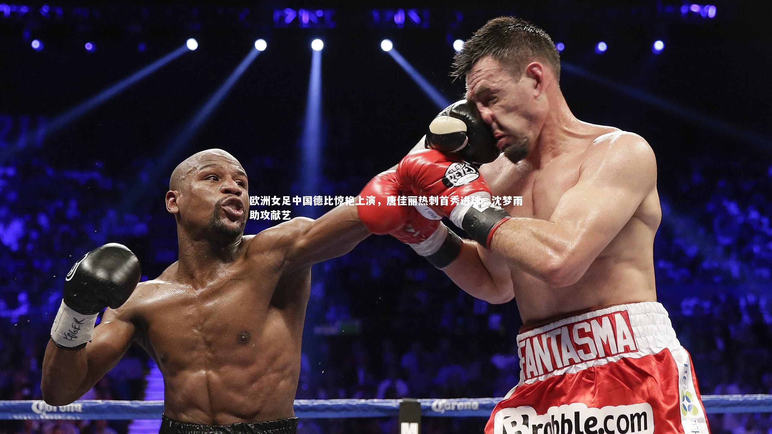 欧洲女足中国德比惊艳上演，唐佳丽热刺首秀进球，沈梦雨助攻献艺