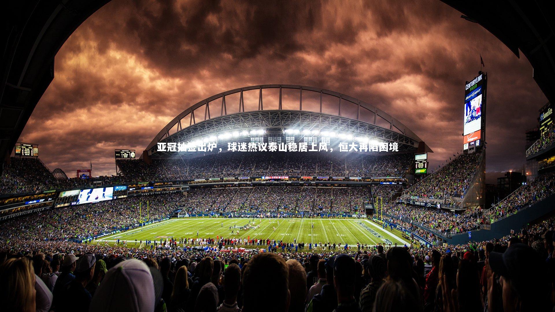 亚冠抽签出炉,球迷热议泰山稳居上风,恒大再陷困境