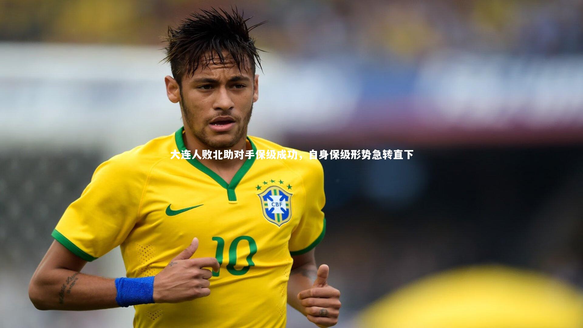 大连人败北助对手保级成功，自身保级形势急转直下