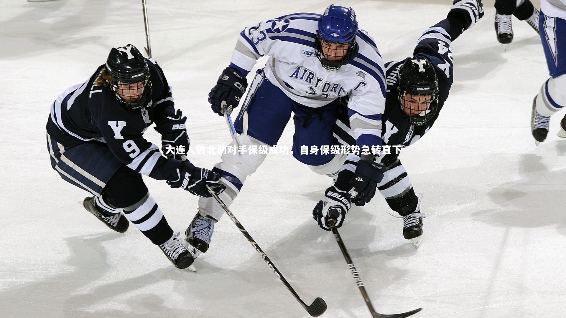 大连人败北助对手保级成功，自身保级形势急转直下