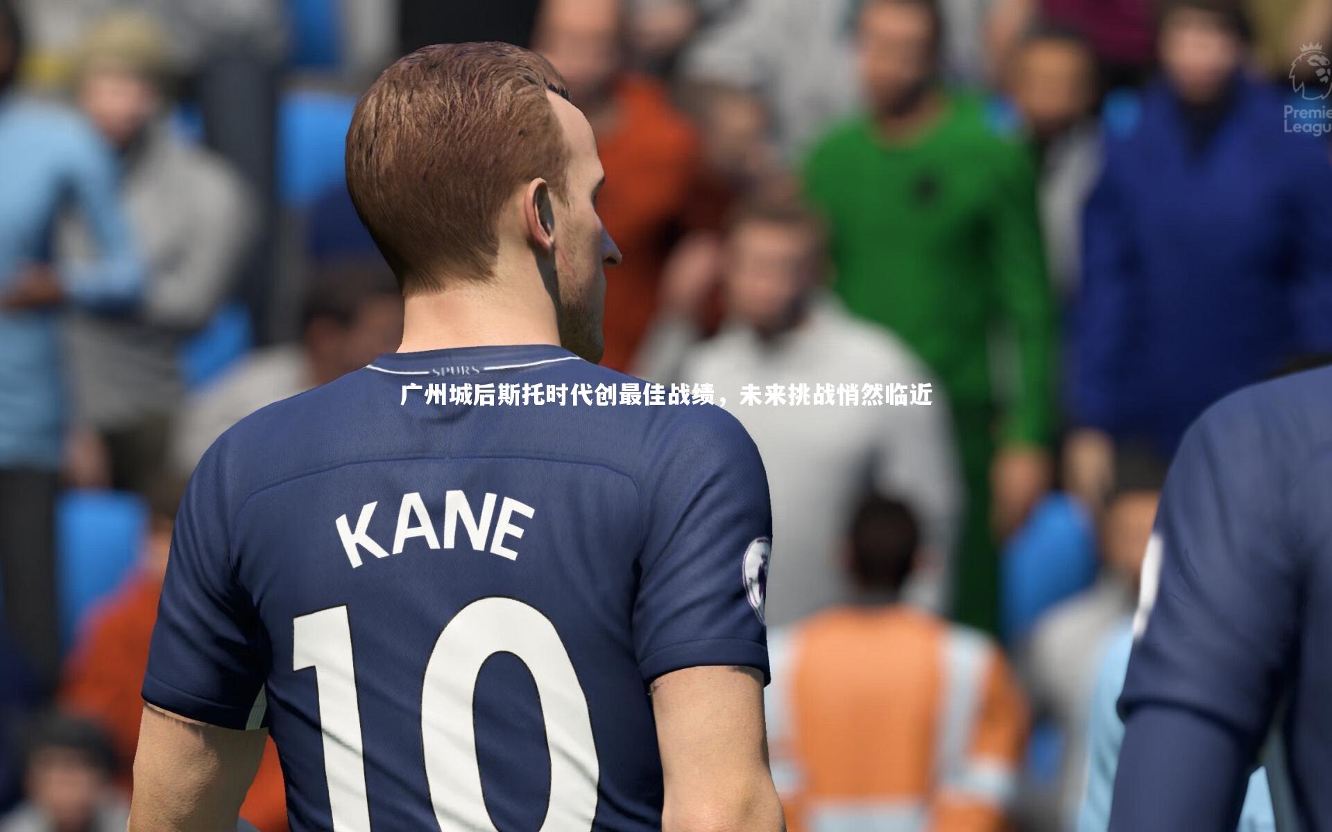 广州城后斯托时代创最佳战绩，未来挑战悄然临近