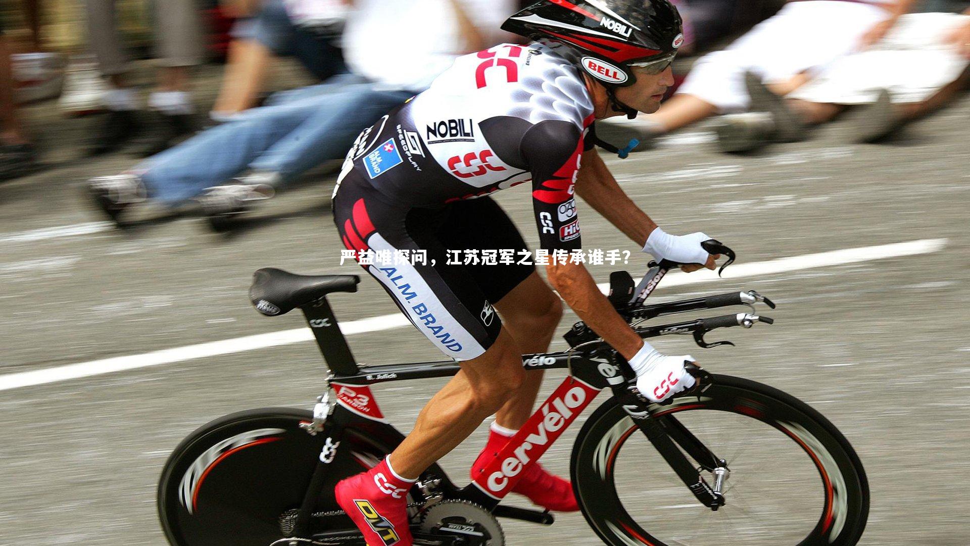 严益唯探问，江苏冠军之星传承谁手？