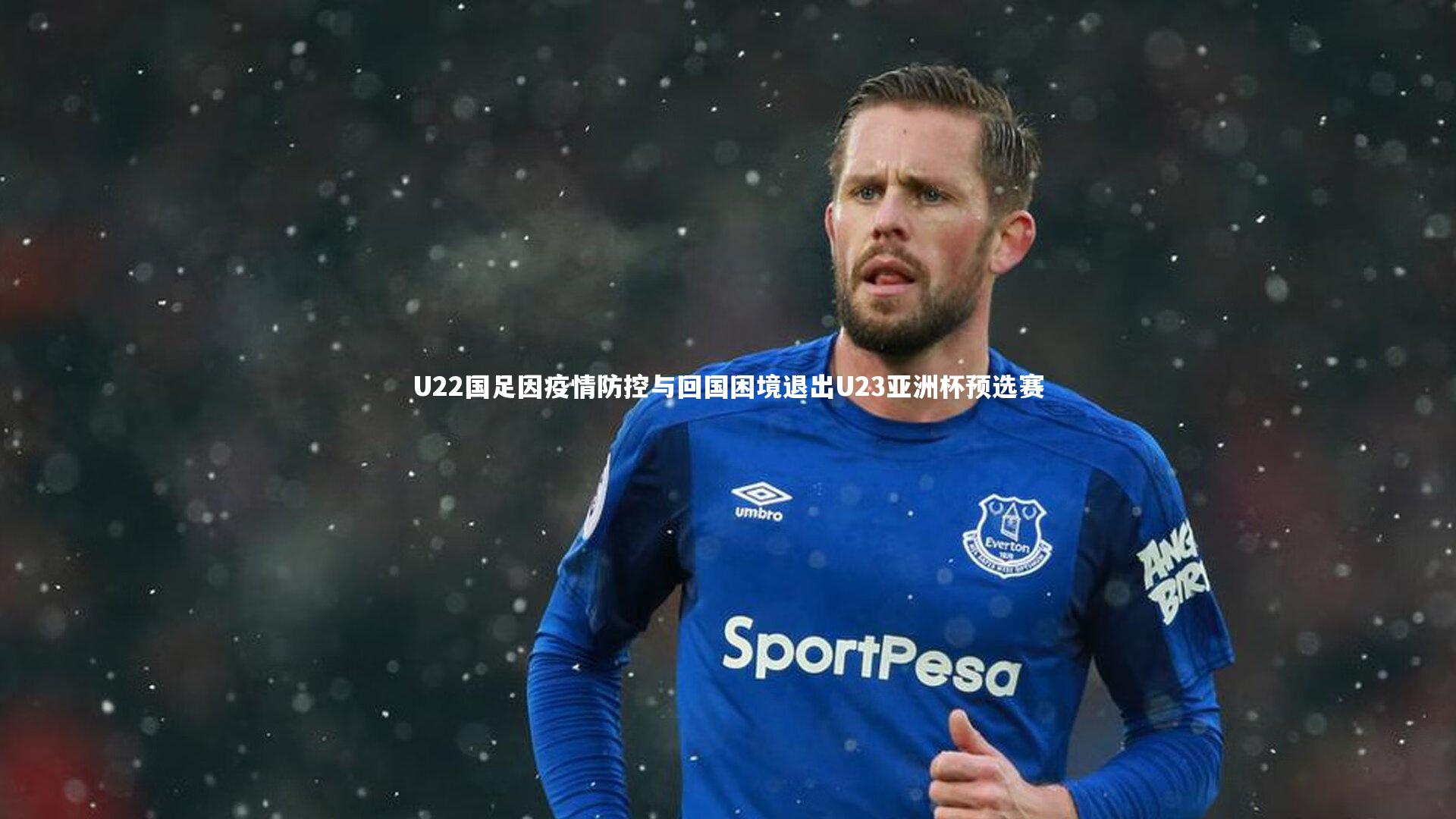 开云体育：U22国足因疫情防控与回国困境退出U23亚洲杯预选赛