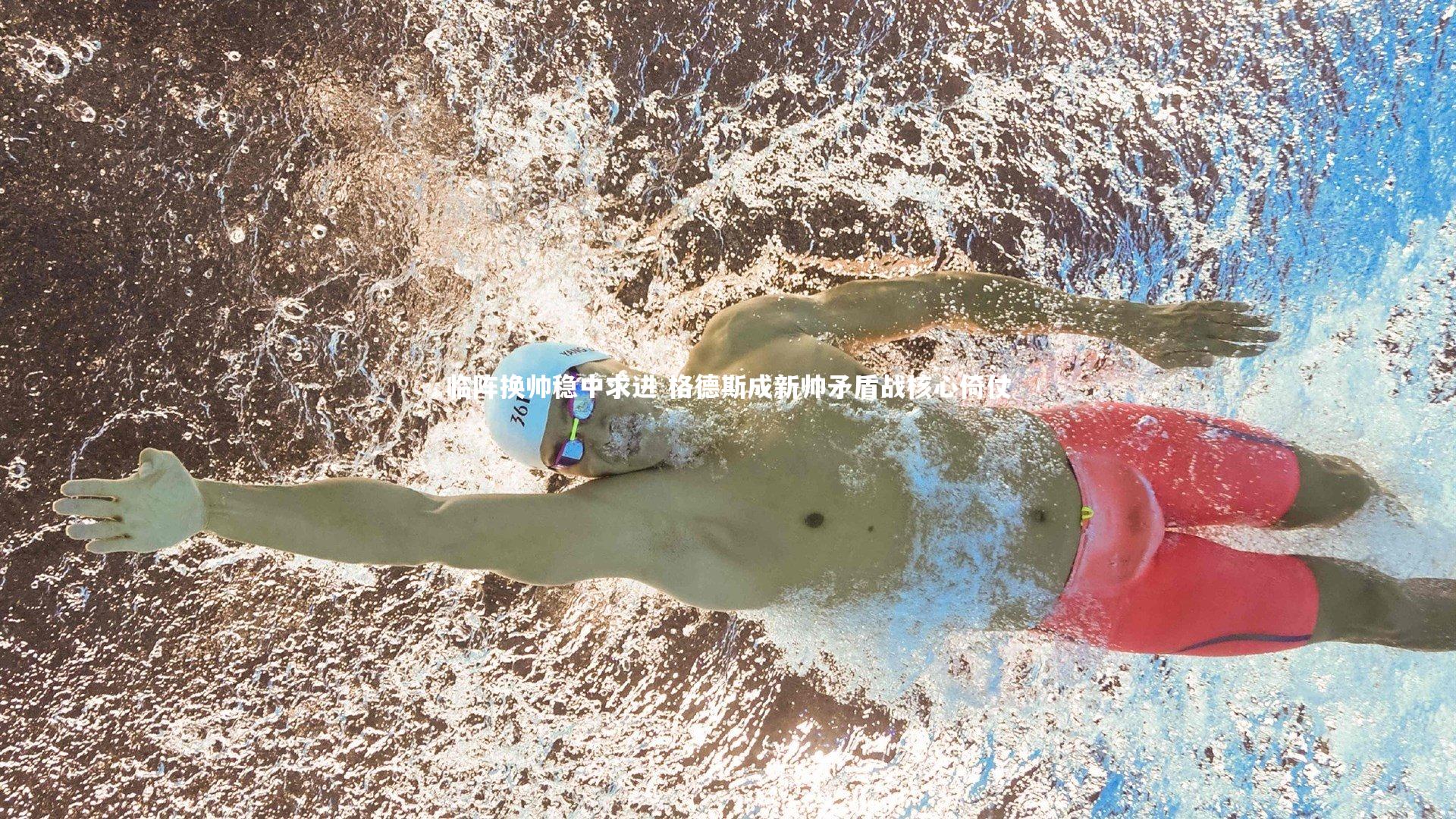 临阵换帅稳中求进 格德斯成新帅矛盾战核心倚仗