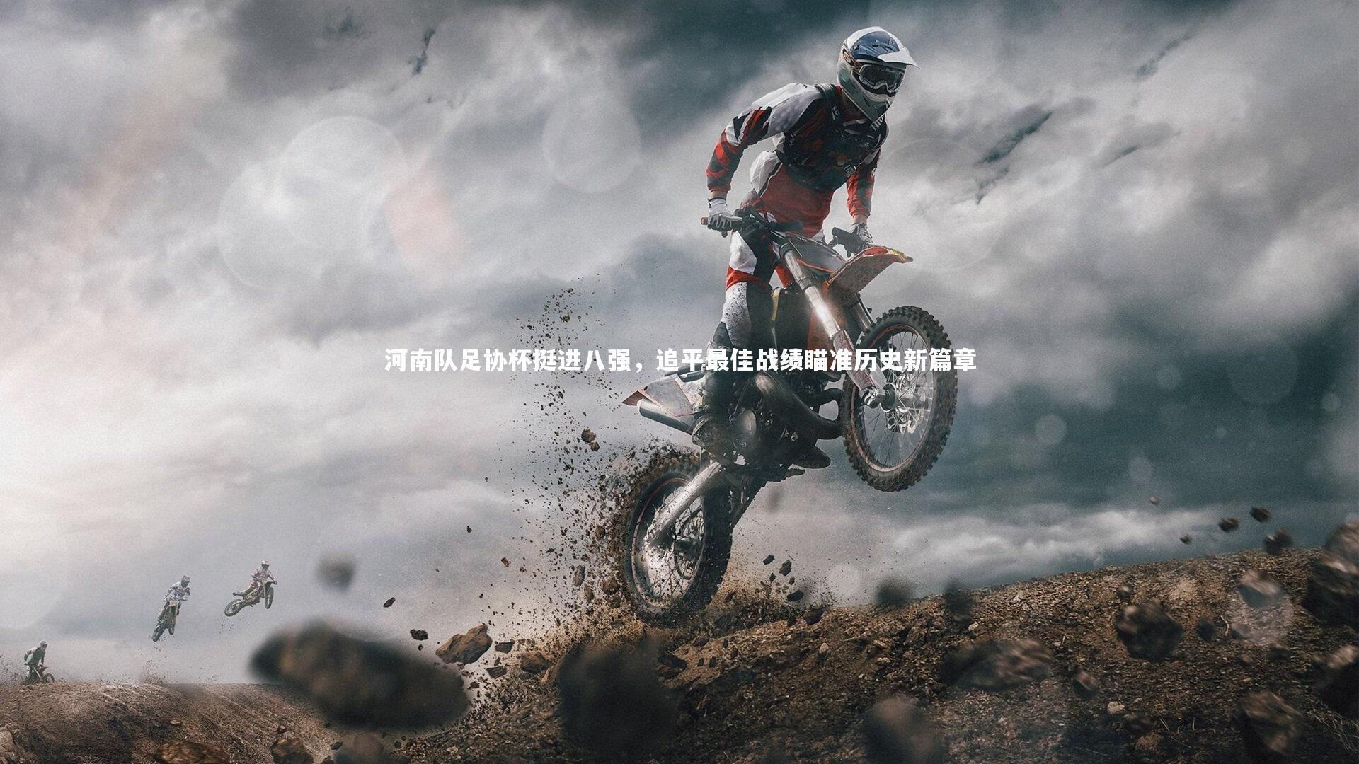 河南队足协杯挺进八强，追平最佳战绩瞄准历史新篇章