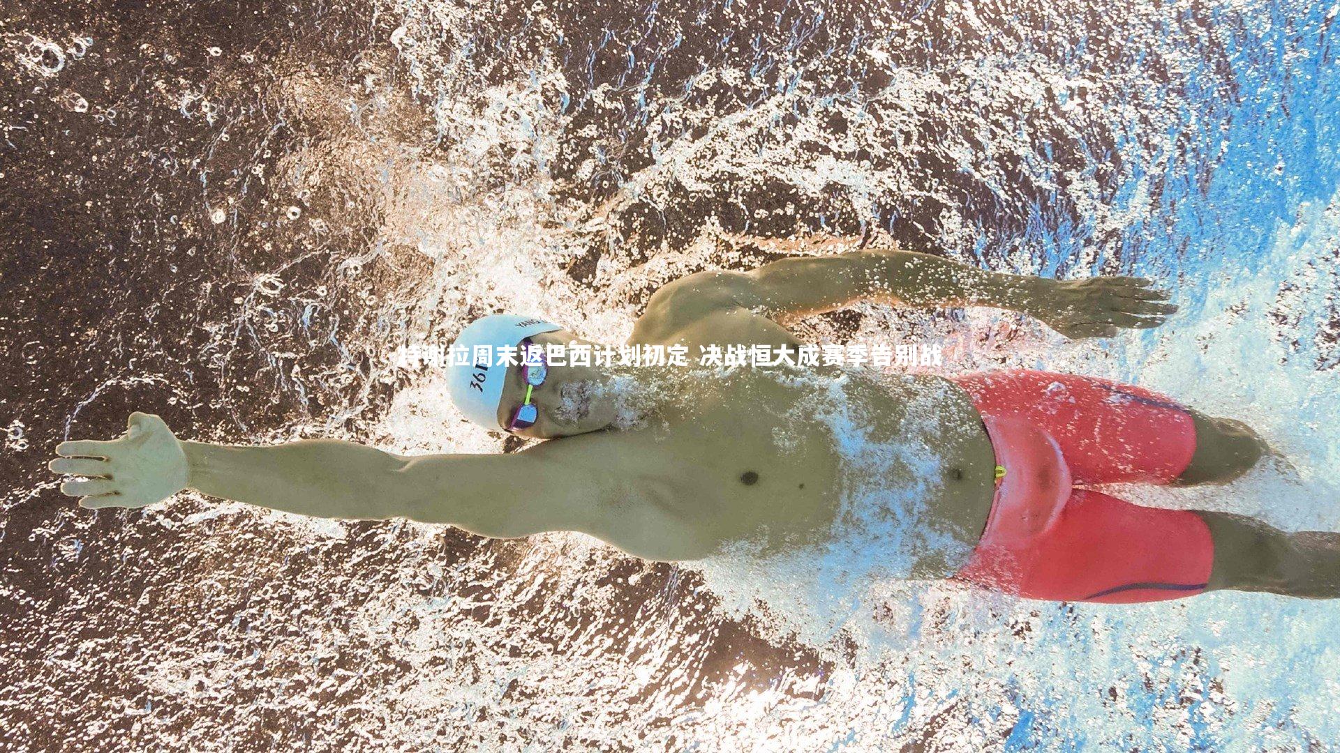 特谢拉周末返巴西计划初定 决战恒大成赛季告别战