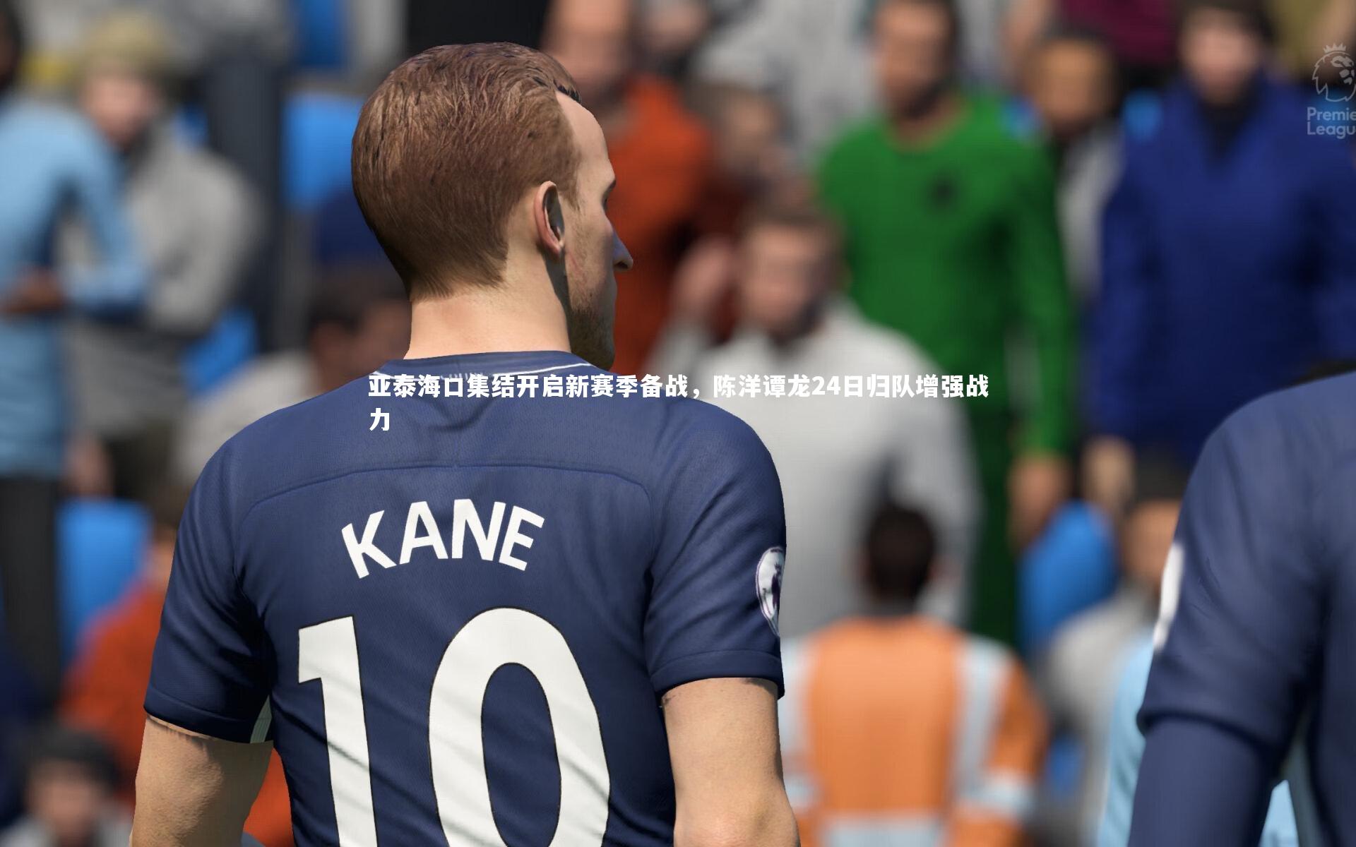 亚泰海口集结开启新赛季备战，陈洋谭龙24日归队增强战力