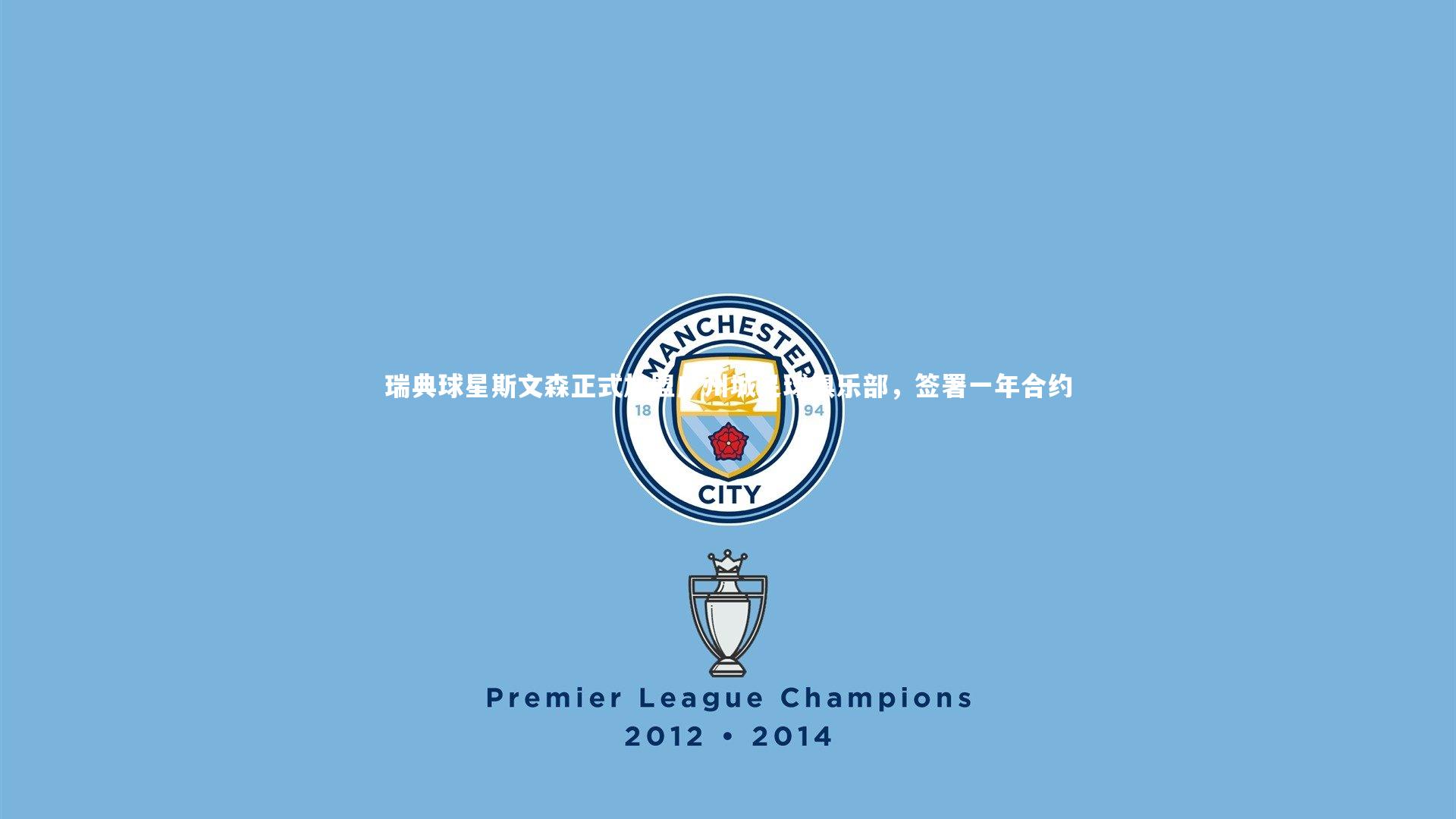 瑞典球星斯文森正式加盟广州城足球俱乐部,签署一年合约