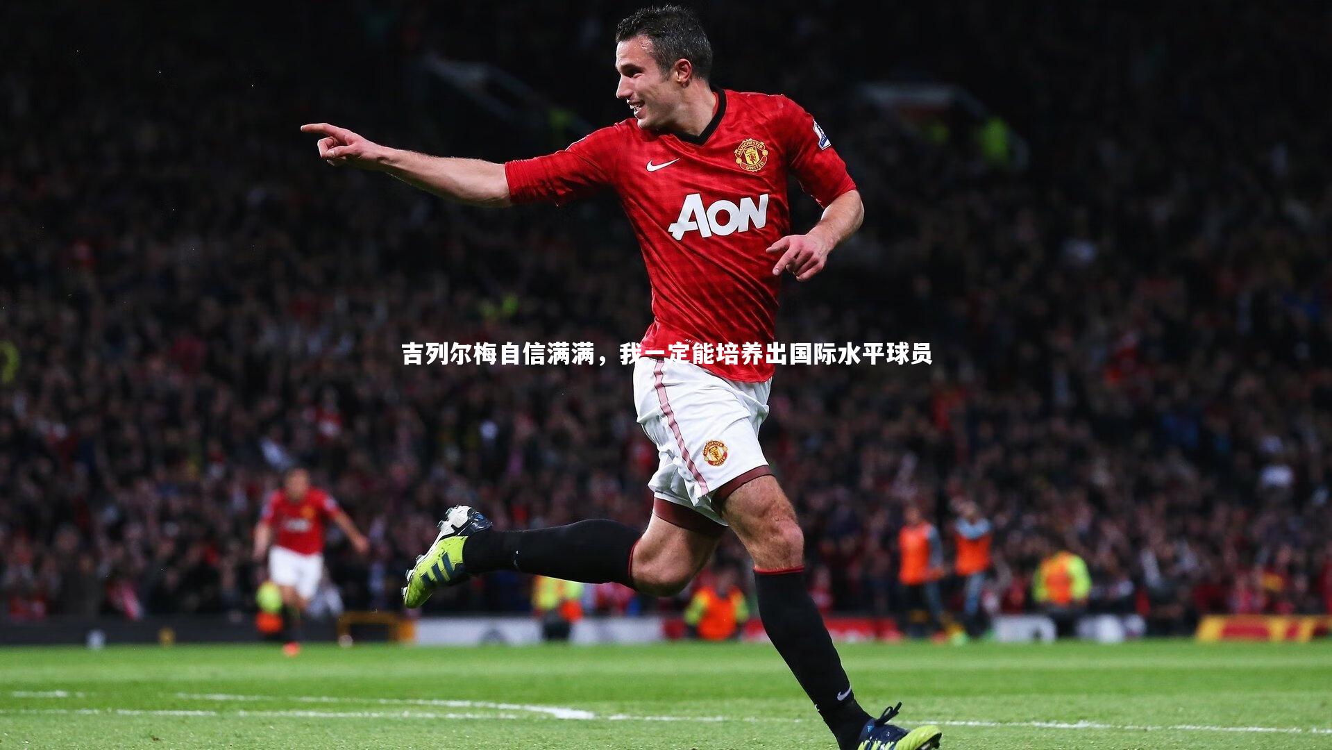 吉列尔梅自信满满,我一定能培养出国际水平球员