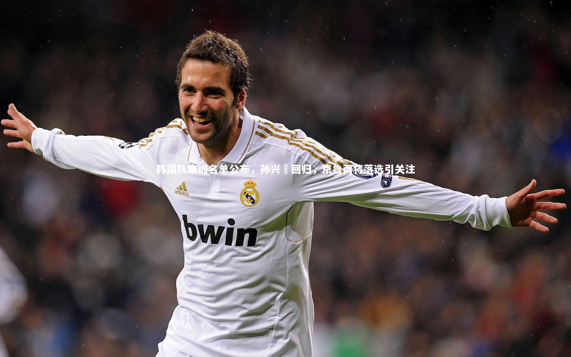 韩国队集训名单公布，孙兴慜回归，京鲁两将落选引关注