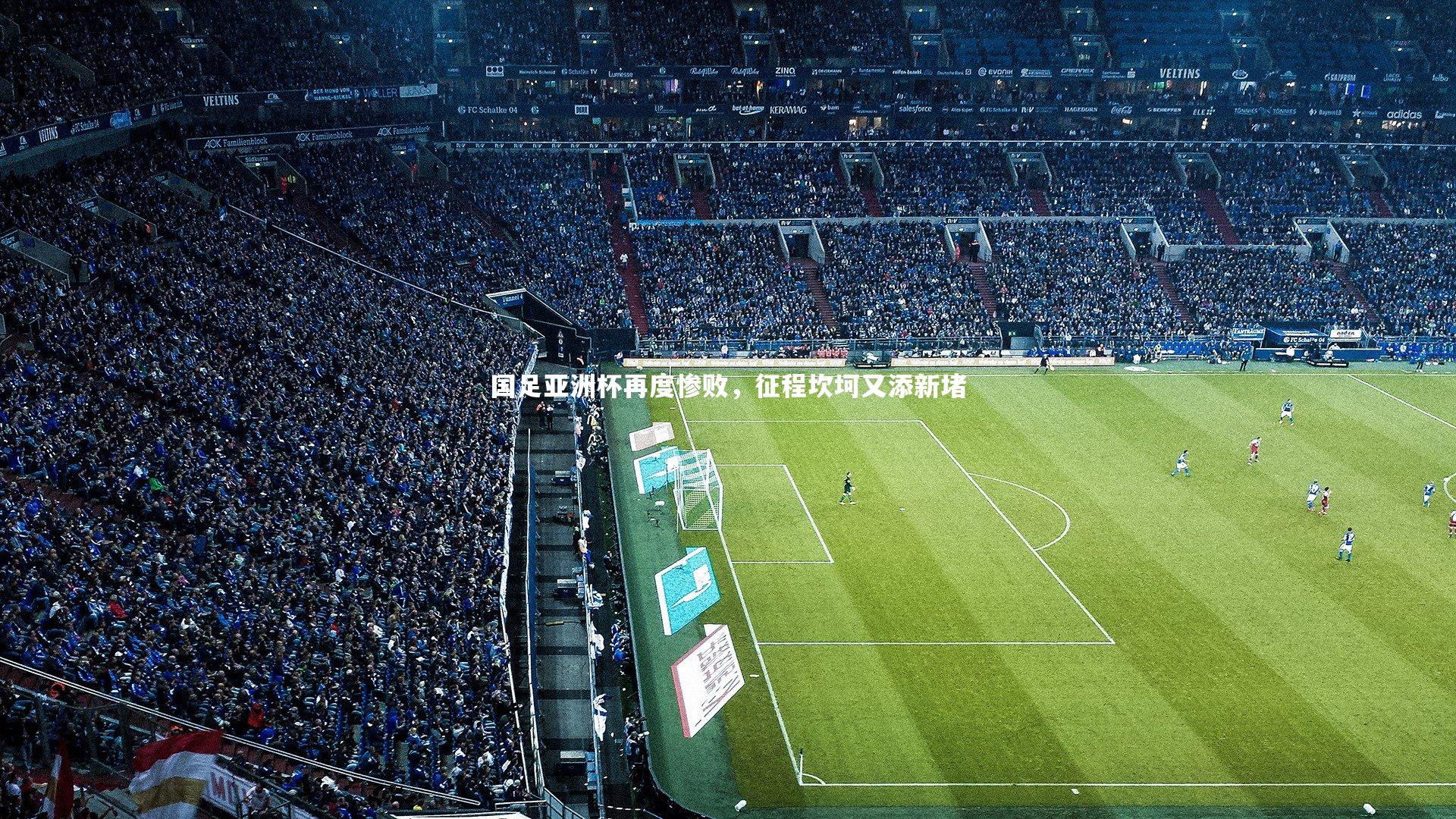 国足亚洲杯再度惨败，征程坎坷又添新堵