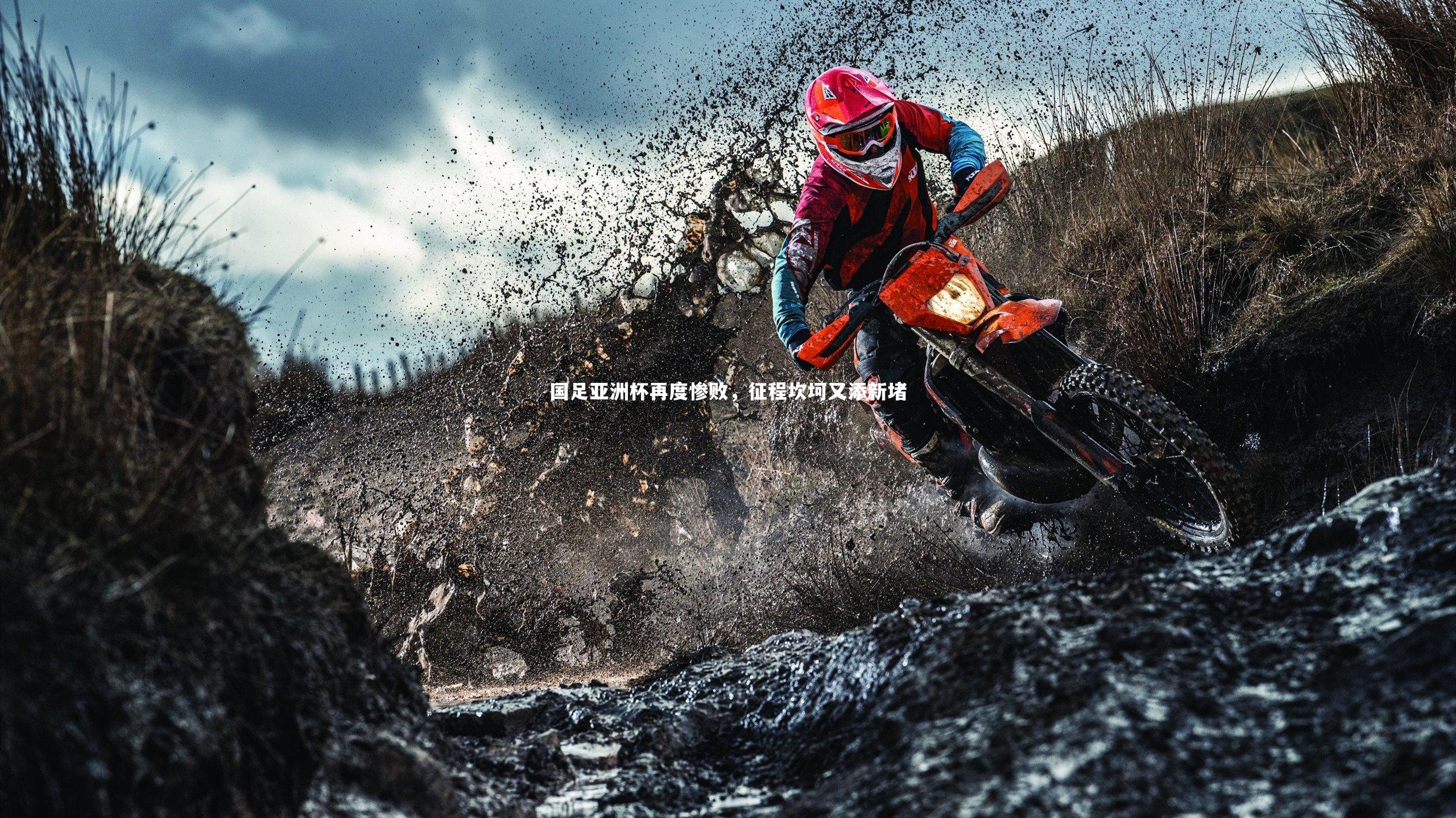 国足亚洲杯再度惨败，征程坎坷又添新堵